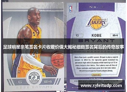 足球明星亲笔签名卡片收藏价值大揭秘细数签名背后的传奇故事
