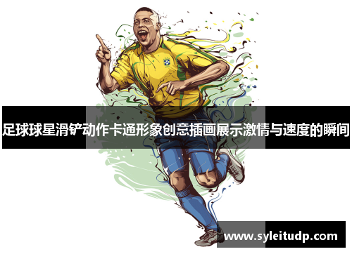 足球球星滑铲动作卡通形象创意插画展示激情与速度的瞬间