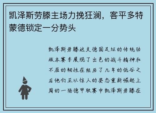 凯泽斯劳滕主场力挽狂澜，客平多特蒙德锁定一分势头