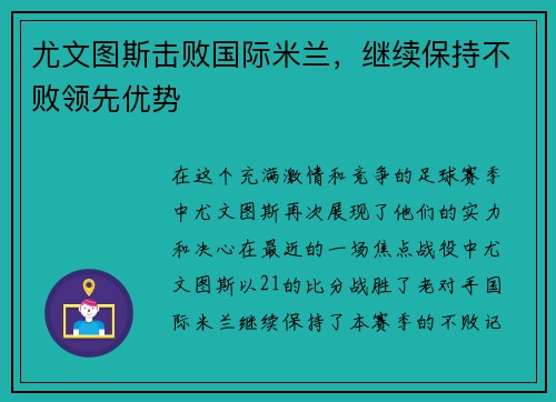 尤文图斯击败国际米兰，继续保持不败领先优势