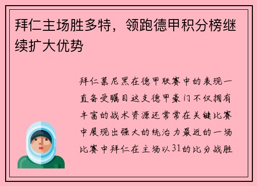 拜仁主场胜多特，领跑德甲积分榜继续扩大优势