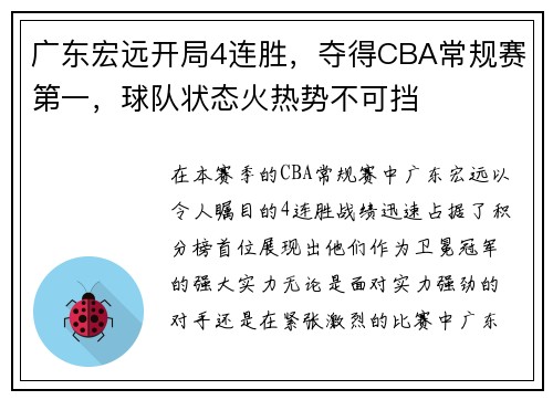 广东宏远开局4连胜，夺得CBA常规赛第一，球队状态火热势不可挡