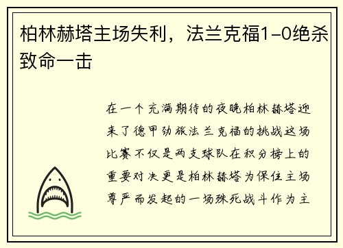 柏林赫塔主场失利，法兰克福1-0绝杀致命一击
