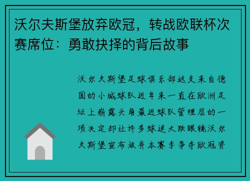 沃尔夫斯堡放弃欧冠，转战欧联杯次赛席位：勇敢抉择的背后故事