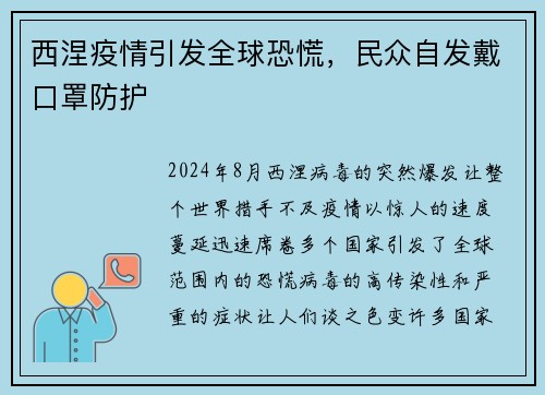 西涅疫情引发全球恐慌，民众自发戴口罩防护
