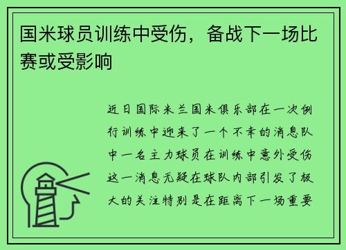 国米球员训练中受伤，备战下一场比赛或受影响