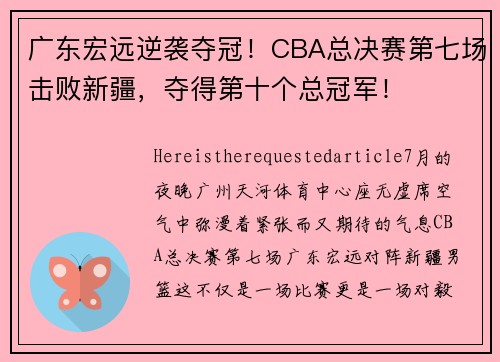 广东宏远逆袭夺冠！CBA总决赛第七场击败新疆，夺得第十个总冠军！