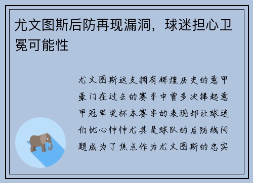 尤文图斯后防再现漏洞，球迷担心卫冕可能性