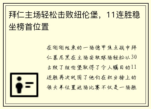 拜仁主场轻松击败纽伦堡，11连胜稳坐榜首位置