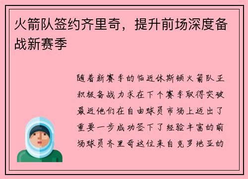 火箭队签约齐里奇，提升前场深度备战新赛季