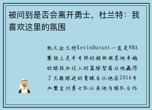 被问到是否会离开勇士，杜兰特：我喜欢这里的氛围