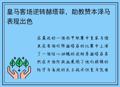 皇马客场逆转赫塔菲，助教赞本泽马表现出色