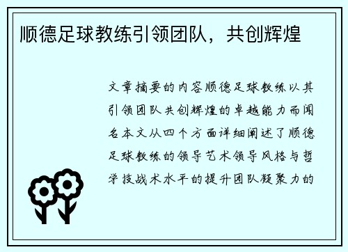顺德足球教练引领团队，共创辉煌