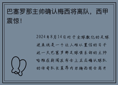 巴塞罗那主帅确认梅西将离队，西甲震惊！