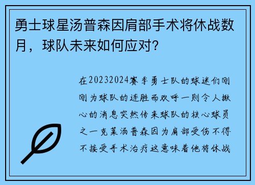 勇士球星汤普森因肩部手术将休战数月，球队未来如何应对？