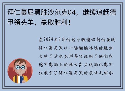 拜仁慕尼黑胜沙尔克04，继续追赶德甲领头羊，豪取胜利！