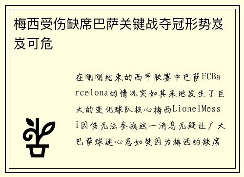 梅西受伤缺席巴萨关键战夺冠形势岌岌可危