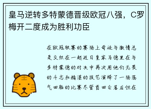 皇马逆转多特蒙德晋级欧冠八强，C罗梅开二度成为胜利功臣