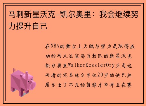 马刺新星沃克-凯尔奥里：我会继续努力提升自己