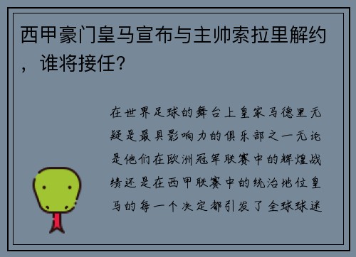 西甲豪门皇马宣布与主帅索拉里解约，谁将接任？