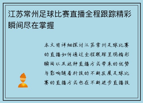 江苏常州足球比赛直播全程跟踪精彩瞬间尽在掌握
