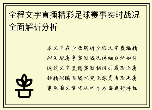 全程文字直播精彩足球赛事实时战况全面解析分析