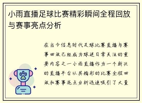 小雨直播足球比赛精彩瞬间全程回放与赛事亮点分析